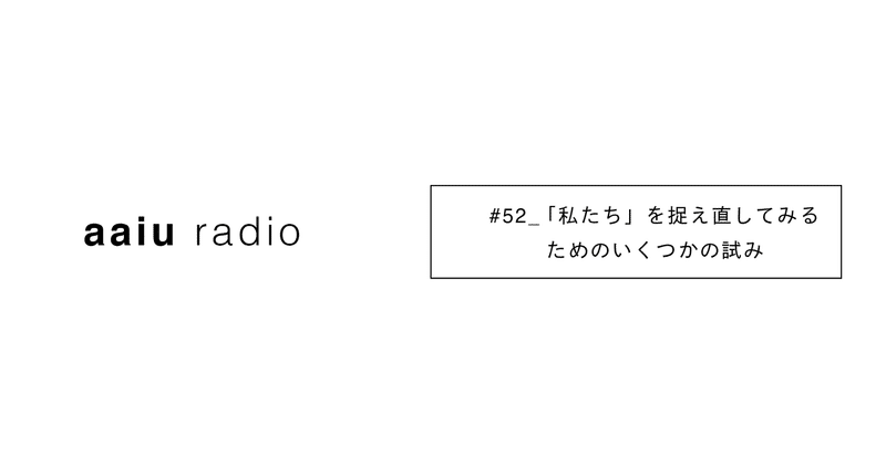 「私たち」を捉え直してみるためのいくつかの試み