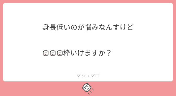 マシュマロ回答その3 磯辺アゲ Note
