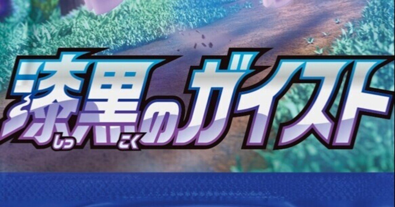 2分で読める新弾考察 漆黒のガイスト全カードリスト じゅん Note