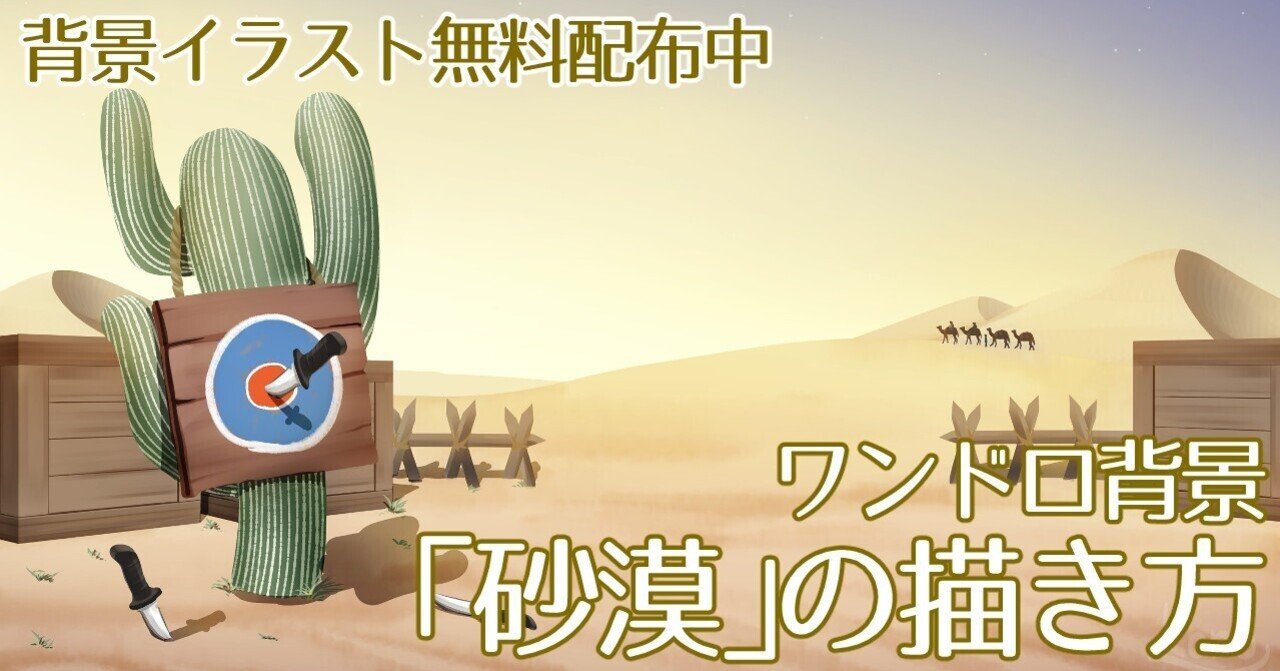 背景ワンドロ 砂漠の描き方 背景イラスト配布中 コノハ Note 背景ワンドロ 砂漠の描き方 背景イラスト配布中 コノハ Note