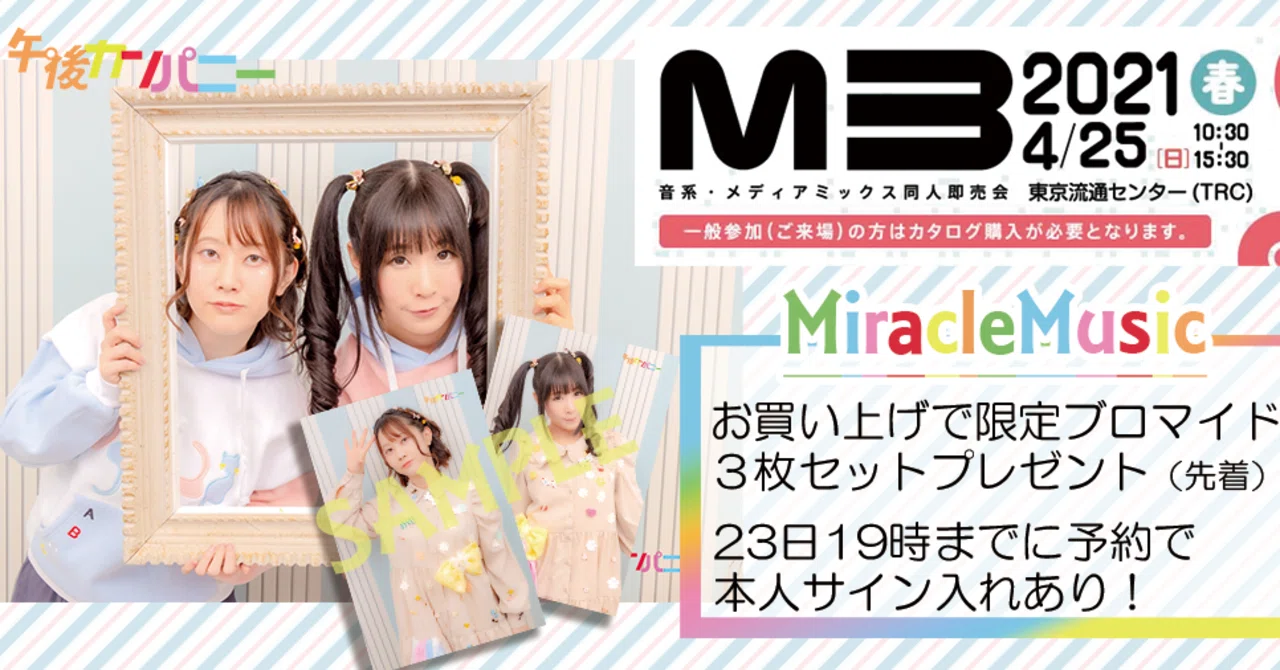 4/25【販売イベントM3】CD販売と限定ブロマイド配布のお知らせ|午後 4/25【販売イベントM3】CD販売と限定ブロマイド配布のお知らせ|午後