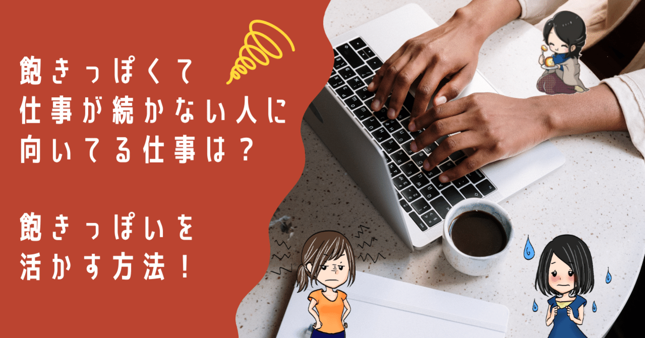 飽きっぽいので仕事が続かない人に向いてる仕事は 活かす方法 あやさよのあや Note