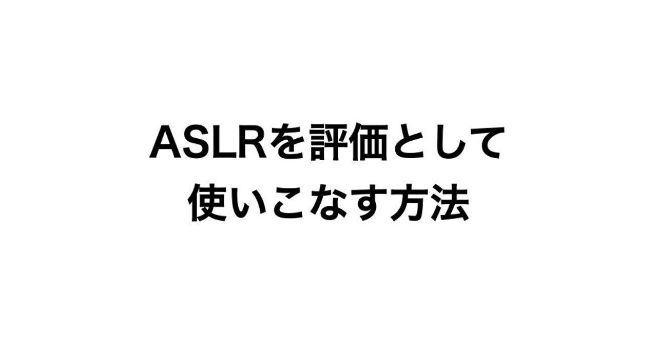 ASLRを評価として使いこなす方法|松井 洸