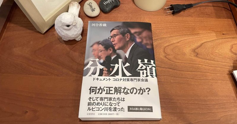 読み応えたっぷり。コロナ禍が終息した後の「検証」に向けての記録として重要な一冊であることは間違いないです。:読書録「分水嶺」