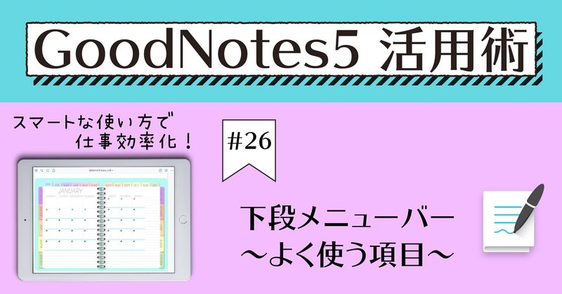 GoodNotes5 活用術 #26 下段メニューバー〜よく使う項目〜