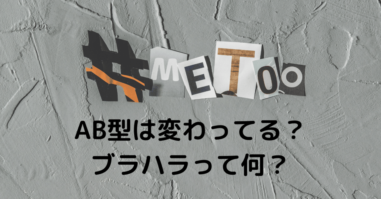 AB型は変わってる？ブラハラって何？