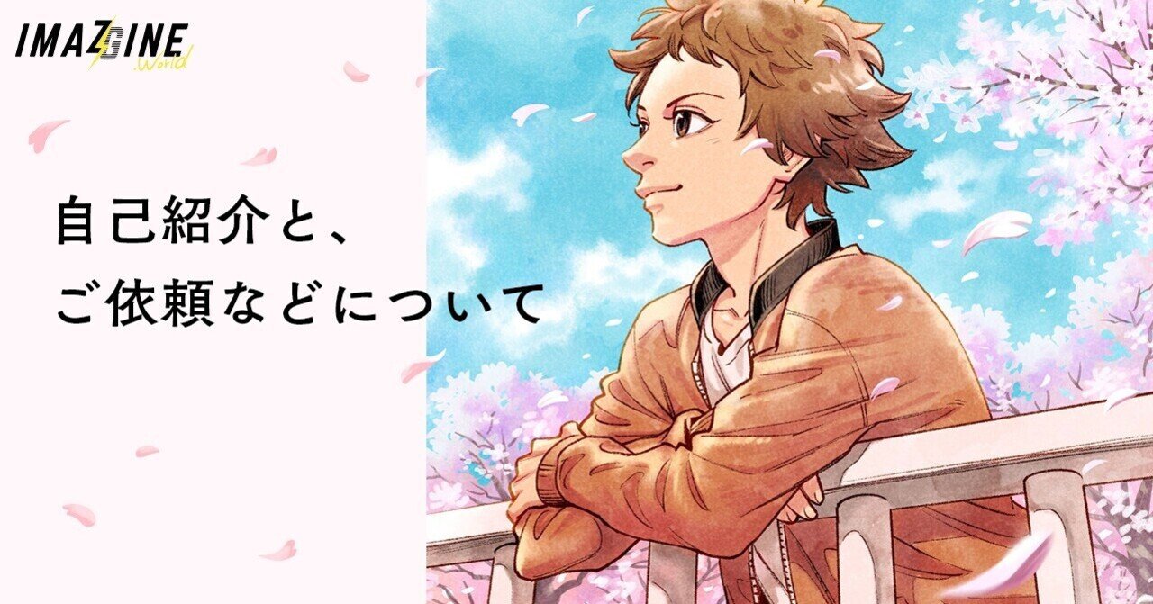 自己紹介と ご依頼などについて まとめ Ver1 5 随時更新 歩 Imazine World Note