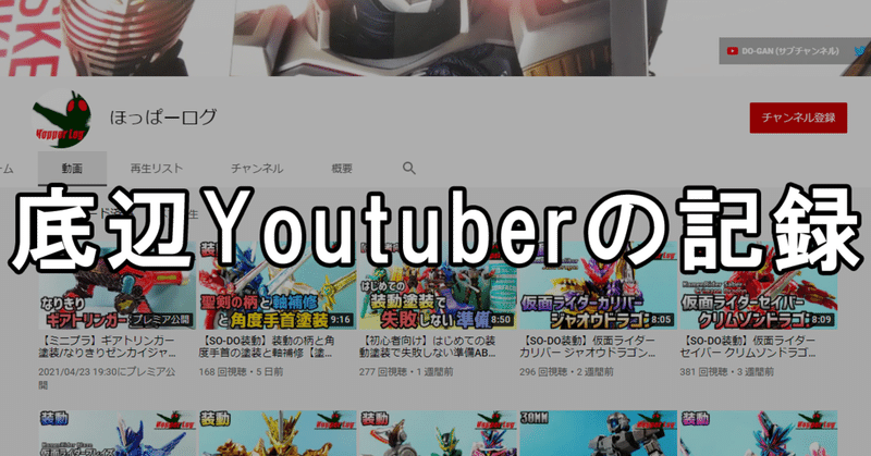 底辺youtuberの記録0 ほっぱー Note 底辺youtuberの記録0 ほっぱー Note