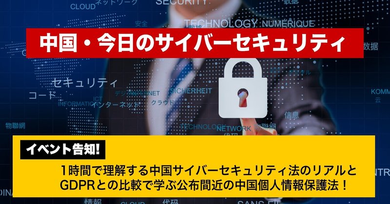 １時間で理解する中国サイバーセキュリティ法のリアルと個人情報保護法 イベント告知です ケンさん Note