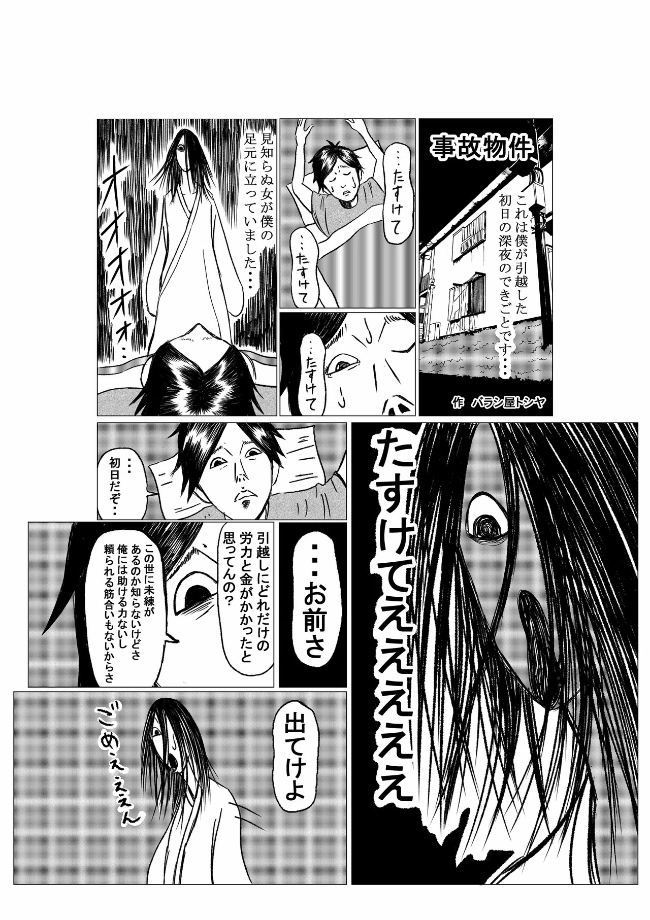 ギャグ漫画 事故物件 １ｐ バラシ屋トシヤ Note