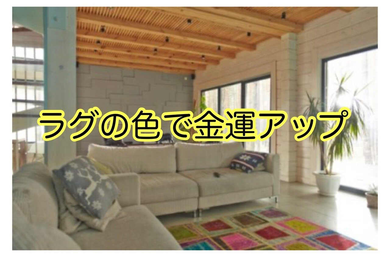 開運 ラグマットは金運アップにおすすめの風水インテリア お金が舞い込むラグのカラー風水のブログです 金運アップのラグの色 Www 11osyare Com Up Fusui なみさん 彡自分をパワスポにする方法 Note