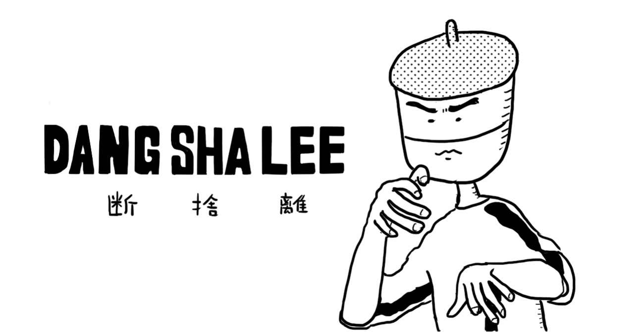 断捨離って古い自分の考え方との離れ方かもしれない。|ゆかり 断捨離って古い自分の考え方との離れ方かもしれない。|ゆかり