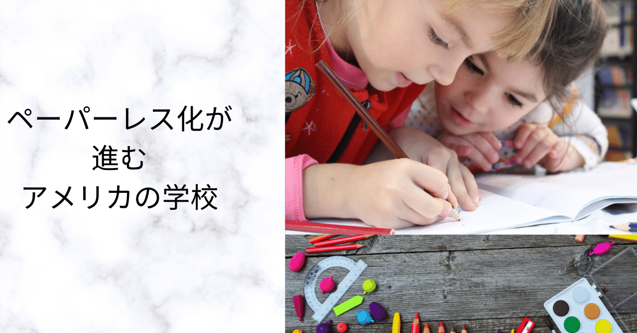 20 ペーパーレス化が進むアメリカの学校｜くみ🍀シリコンバレー→東京