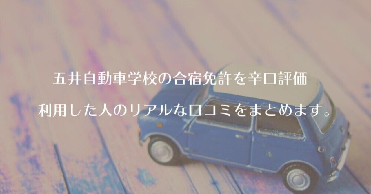 五井自動車学校の合宿免許を辛口評価 利用した人のリアルな口コミをまとめます Carmedias Note