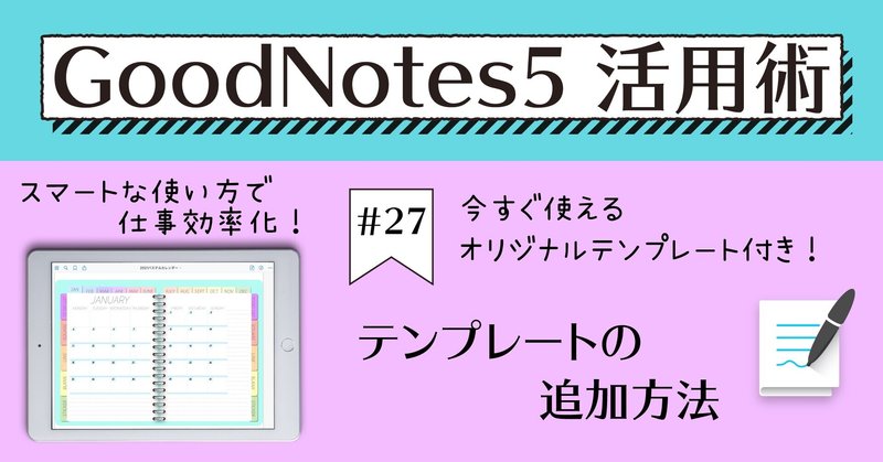 GoodNotes5 活用術 #27 テンプレートの追加方法