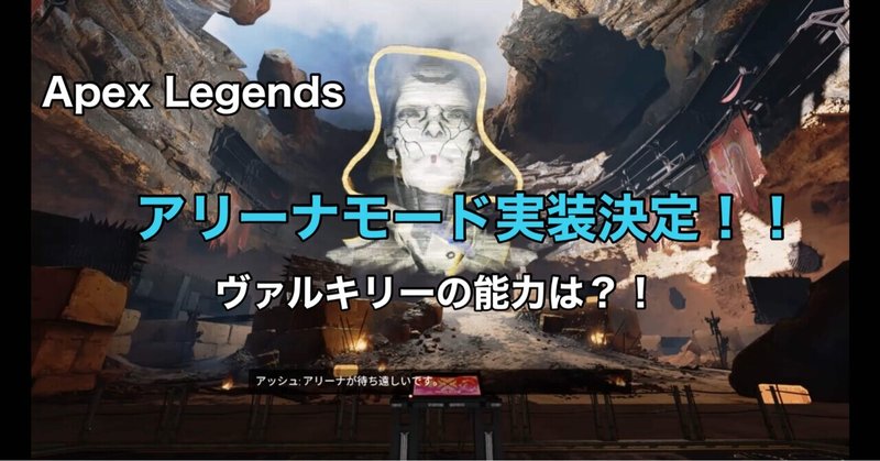 Apex Legends シーズン9 レガシー ヴァルキリーの能力は？ 新モード 『アリーナ』実装 限定バッジもゲットしておこう