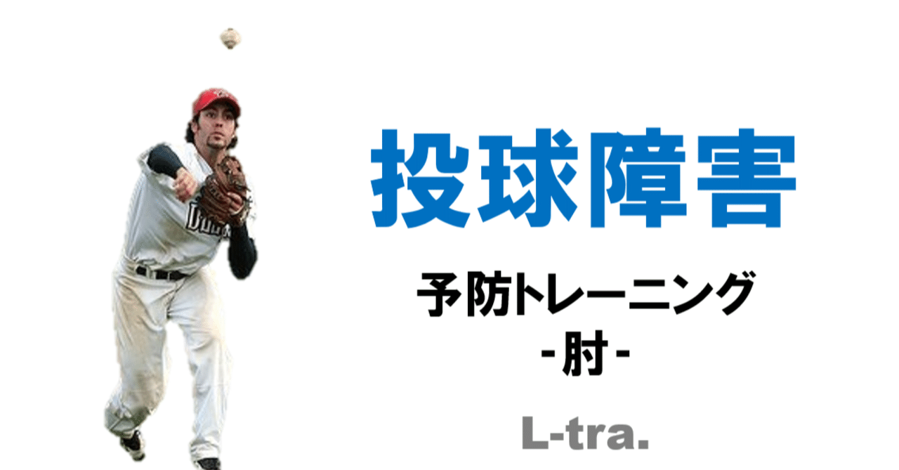 投球障害予防のための肘関節｜佐藤 康