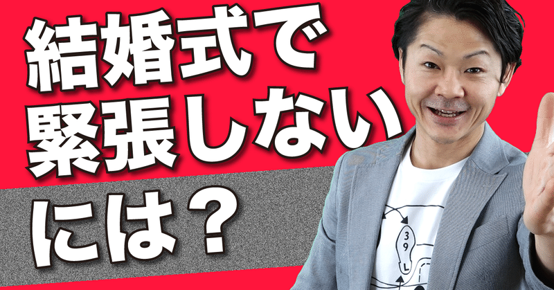 結婚式のスピーチ 緊張しない話しのつくり方 Sgkgsモデルで話してみよう 桐生 稔 株式会社モチベーション コミュニケーション代表取締役 Note