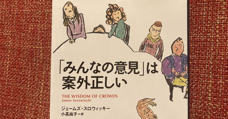 【「みんなの意見」は案外正しい】優れた個人を遥かに凌ぐ賢い集団とは