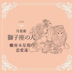 月星座・獅子座の方の蠍座木星期の恋愛運【音声】