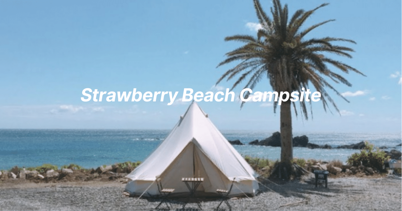 絶景 伊勢志摩に位置する最高の海に囲まれた ストロベリービーチキャンプ場 22年5月30日更新 Excamp 穴場キャンプ 場情報発信 Note 絶景 伊勢志摩に位置する最高の海に囲まれた ストロベリービーチキャンプ場 22年5月30日更新 Excamp 穴場キャンプ 場情報発信 Note