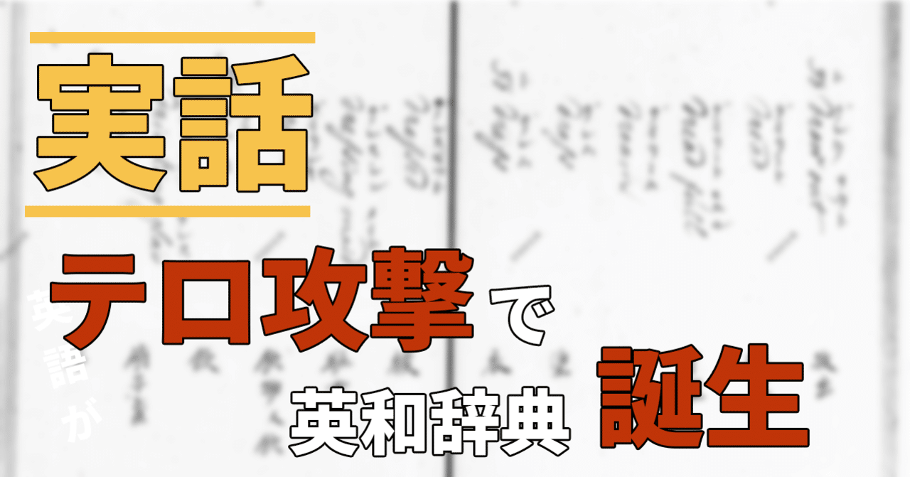 実話】日本最古の英和辞典『諳厄利亜語林大成』が誕生するキッカケは