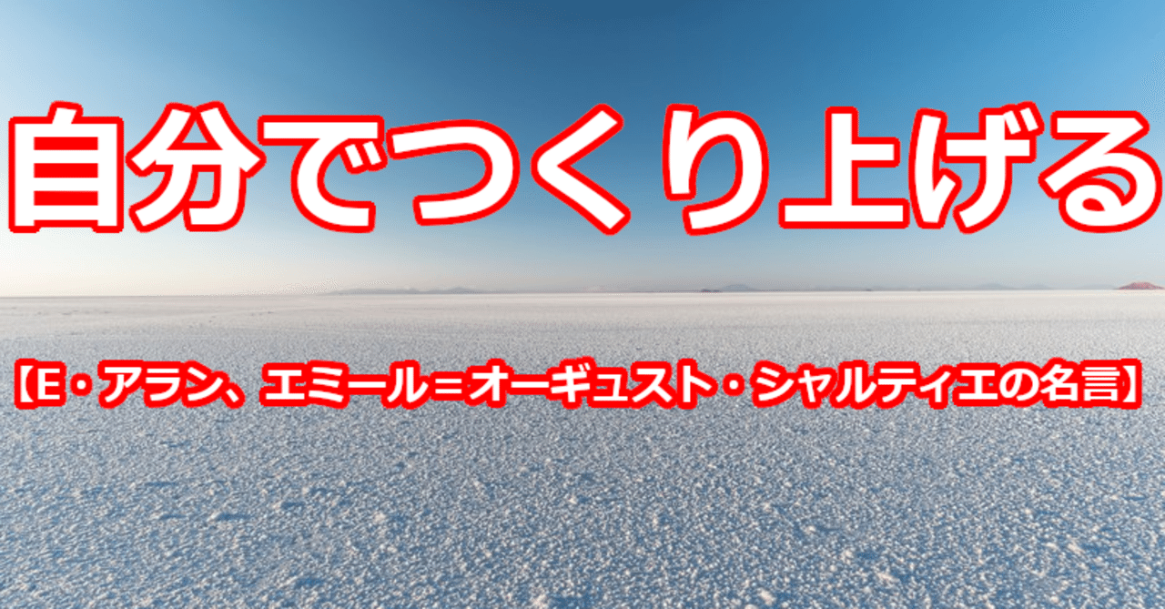 自分でつくり上げる E アラン エミール オーギュスト シャルティエの名言 関野泰宏 Note