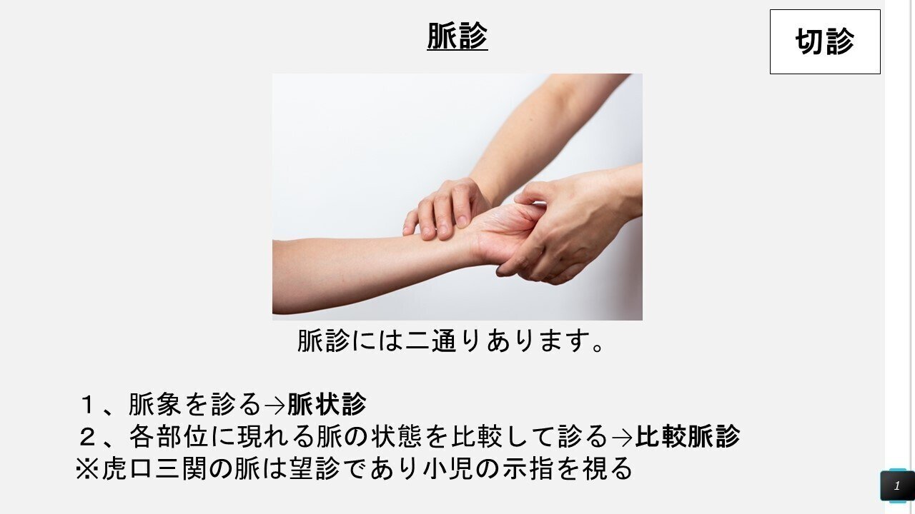 脈を診る