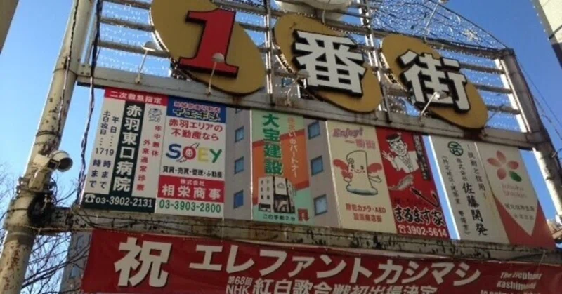 東京の商店街を歩いてみると 赤羽一番街に行ってきました Kei Hasegawa Note