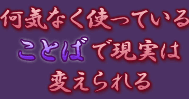 方程式７、言霊と有言実行