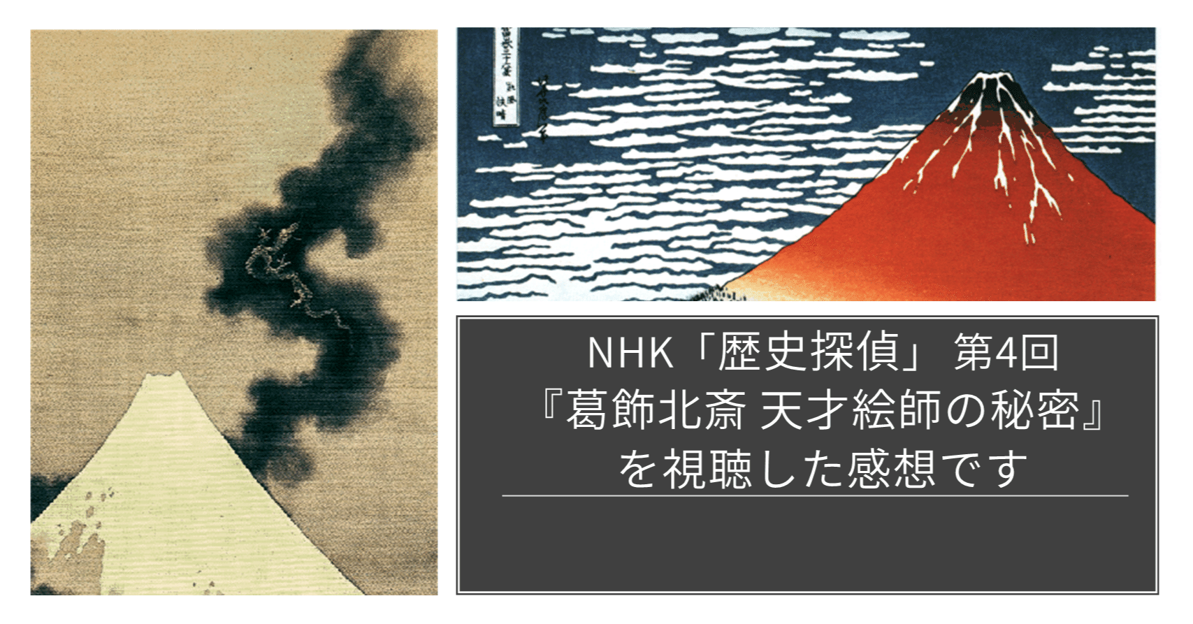 感想 Nhk 歴史探偵 第4回 葛飾北斎 天才絵師の秘密 を観ました Hayahi Taro Note