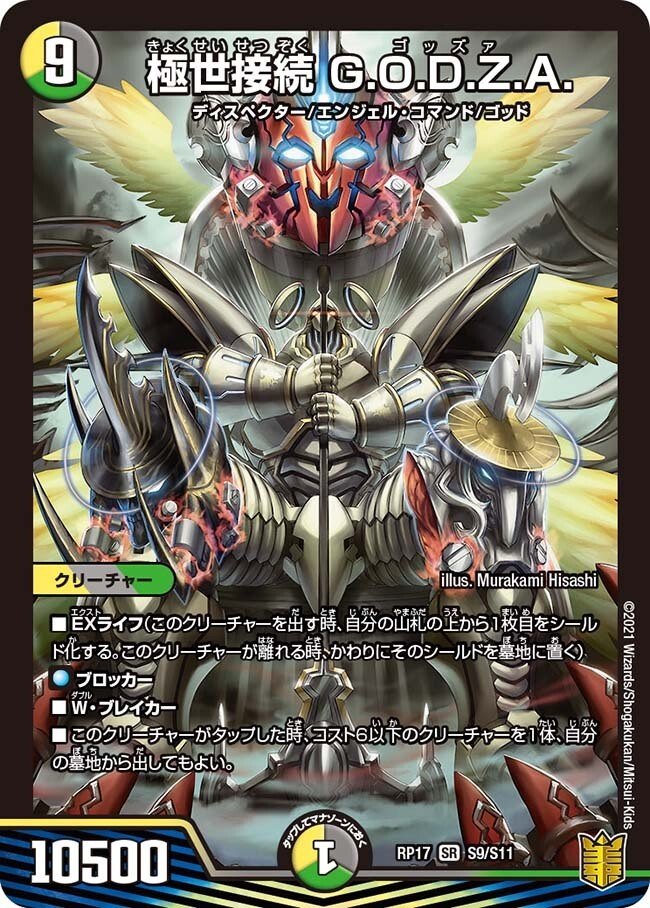 デュエマ新弾のSRを語りたい 王星伝説超動その3《極世接続 G.O.D.Z.A.