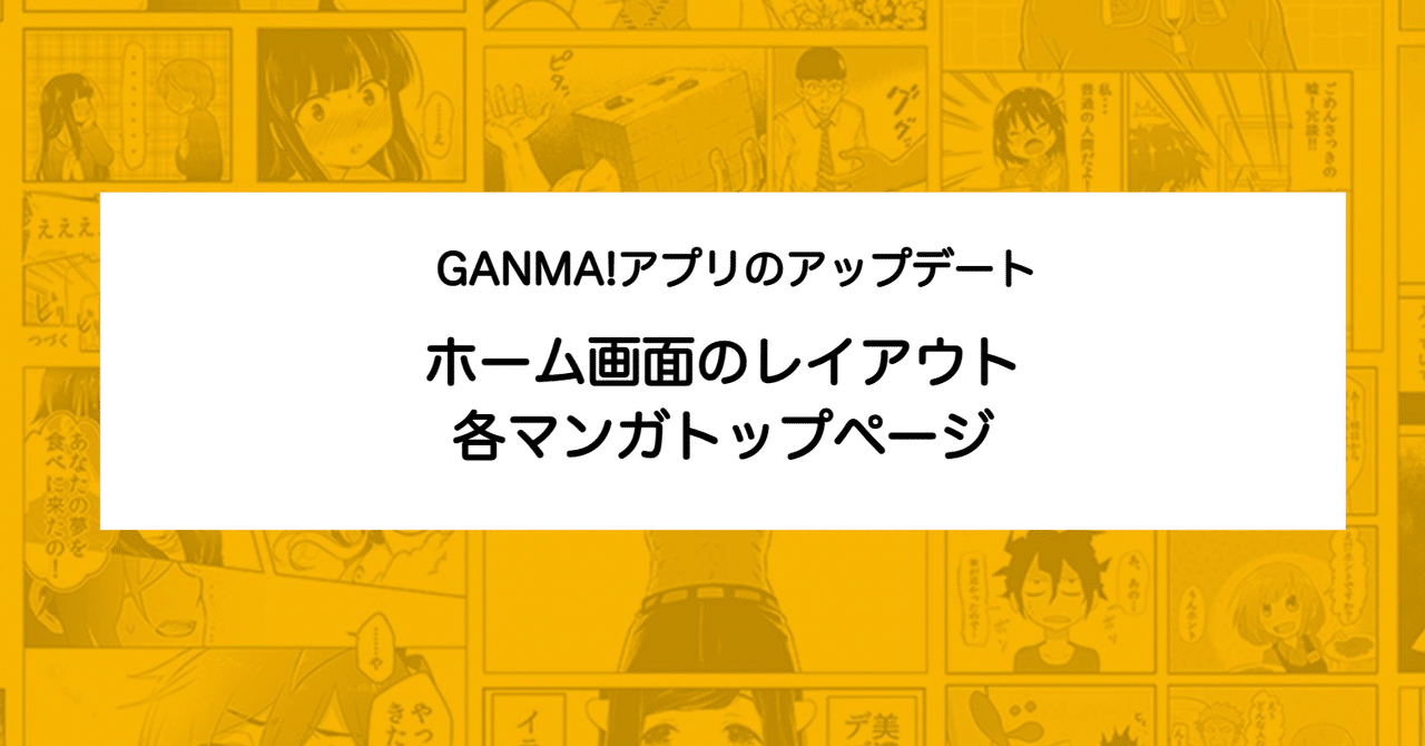 ホーム画面 と 各マンガトップページ のアップデート内容について Ganma アプリ ふくにし Ganma ガンマ Note ホーム画面 と 各マンガトップページ のアップデート内容について Ganma アプリ ふくにし Ganma ガンマ Note