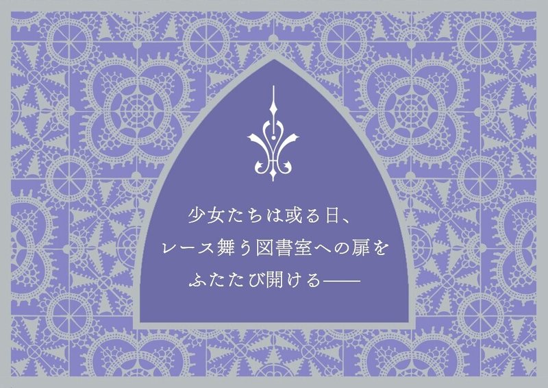 レース模様の図書室 再訪 黒木こずゑ 私の中の物語 Mauve Cabinet モーヴ キャビネット Note