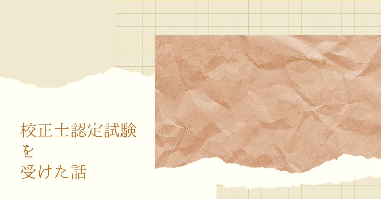 校正士認定試験を受けた話 つっきー ライター 校正者 Note 校正士認定試験を受けた話 つっきー ライター 校正者 Note
