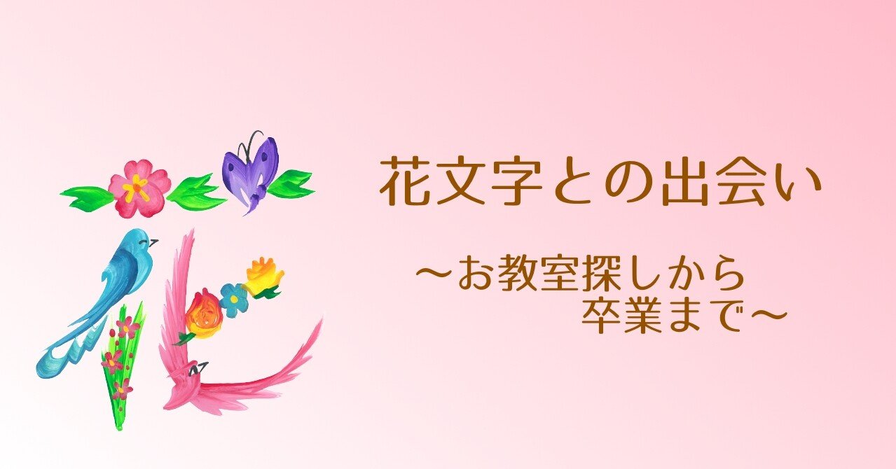 花文字との出会い お教室探しから卒業まで 正木美香 Note