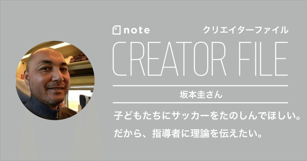 スペインで学んだ最先端のサッカー理論を日本に広める サッカー指導者 坂本圭さん Note編集部 Note スペインで学んだ最先端のサッカー理論を日本に広める サッカー指導者 坂本圭さん Note編集部 Note