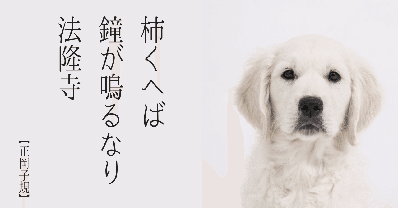正岡子規 柿くへば 鐘が鳴るなり法隆寺 さったか コピーライター Note 正岡子規 柿くへば 鐘が鳴るなり法隆寺 さったか コピーライター Note