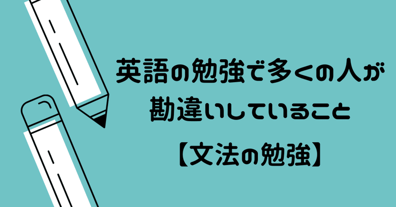 英語が話せるようになるための勉強 で多くの人が勘違いしている事 英文法編 知らないと絶対挫折する あるぱか Note