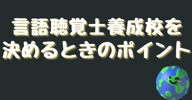 言語聴覚士養成校を決めるときのポイント ヒルムー 言語聴覚士 Note