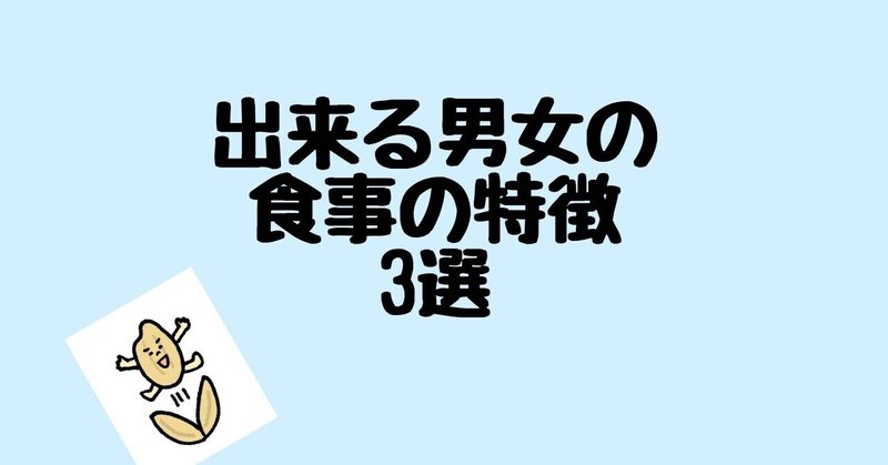 出来る男女の食事の特徴3選