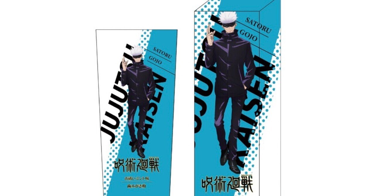 呪術廻戦　歯磨き粉　新品、未使用！ 呪術廻戦 歯磨き粉、歯ブラシ、スタンド入荷❣️｜dさん