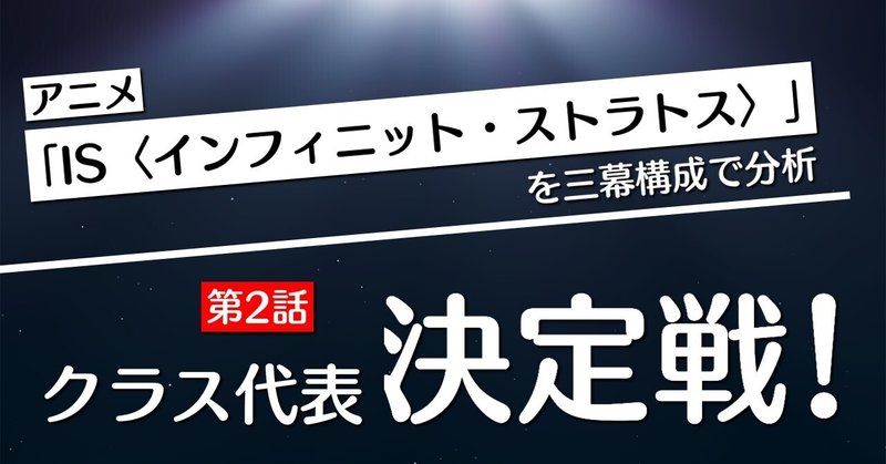 【第2話：クラス代表決定戦！】「IS〈インフィニット・ストラトス〉」を三幕構成で分析する