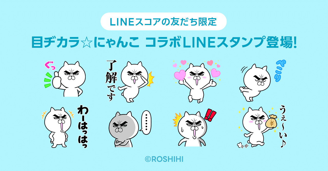 目ヂカラ にゃんこ とコラボ オリジナルlineスタンプ登場 Lineスコア Lineポケットマネー公式 Note
