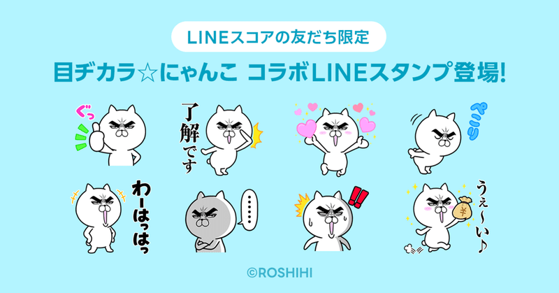 目ヂカラ にゃんこ とコラボ オリジナルlineスタンプ登場 Lineスコア Lineポケットマネー公式 Note 目ヂカラ にゃんこ とコラボ オリジナルlineスタンプ登場 Lineスコア Lineポケットマネー公式 Note