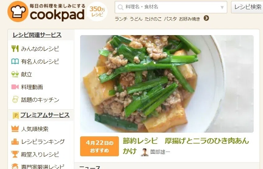 クックパッドトップページに僕のレシピが掲載！ちゃっと作った料理が
