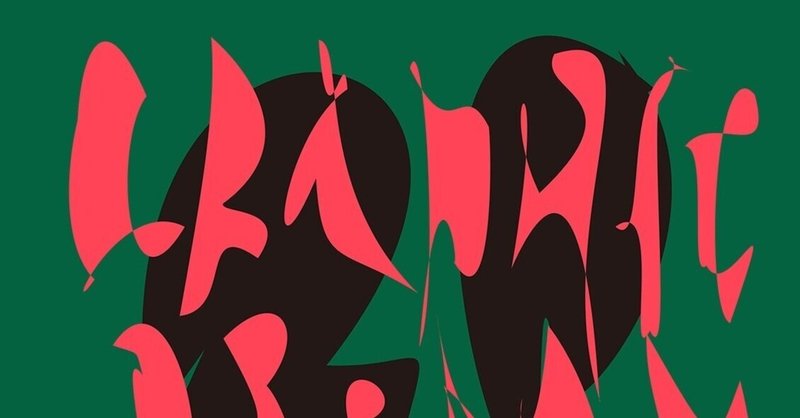 デザインは自明である/デザイナーは自明ではない(『Graphic Design in Japan 2015』)
