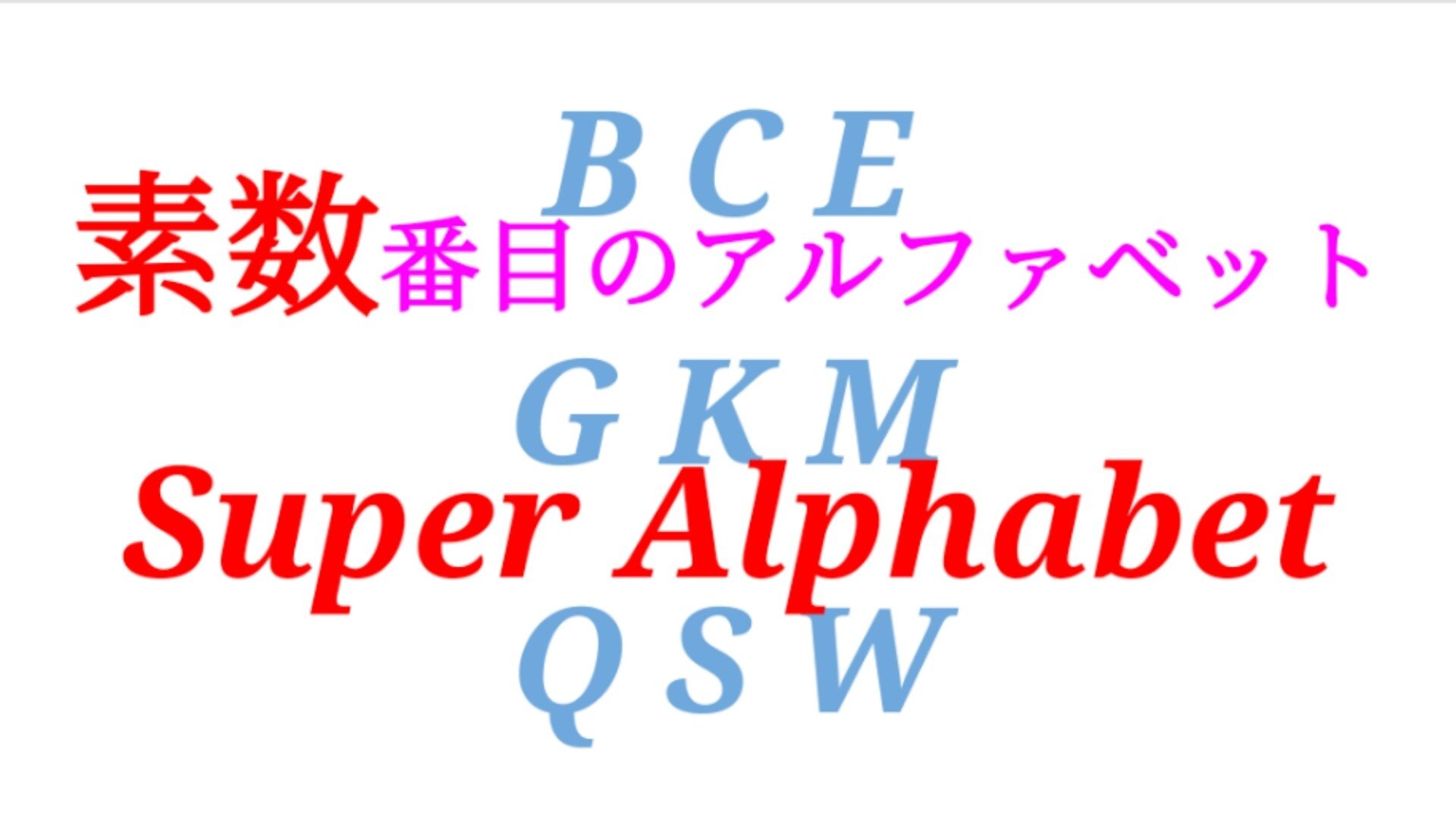 Sosuth 素数 番目のアルファベットだけでできる言葉 Super Alphabet Sosu Lover Number Mania Note