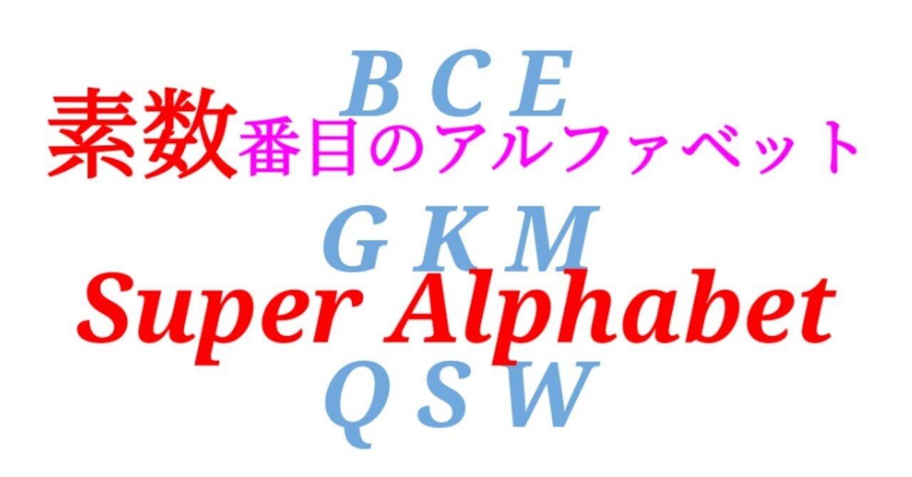 Sosuth 素数 番目のアルファベットだけでできる言葉 Super Alphabet Sosu Lover Number Mania Note