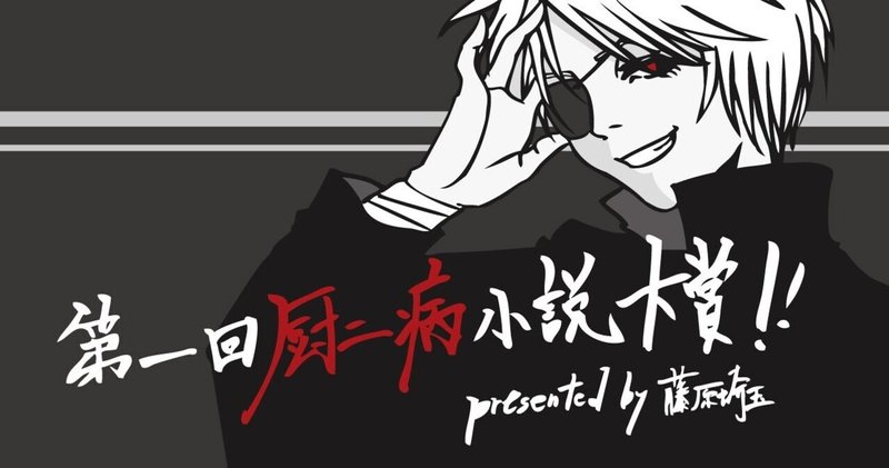 新規書き下ろし作品限定 第一回厨二病小説大賞 Presented By藤原埼玉 藤原埼玉 Note